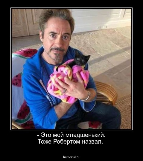 - Это мой младшенький. Тоже Робертом назвал.