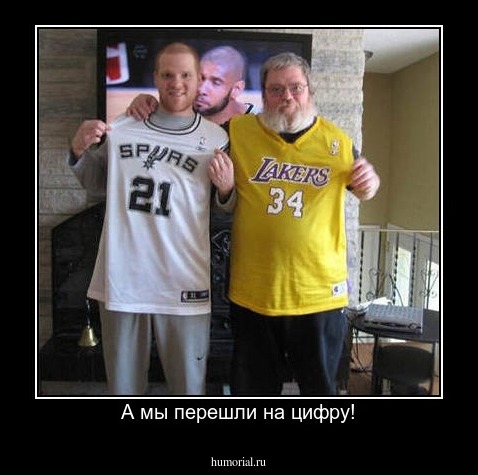 А мы перешли на цифру!