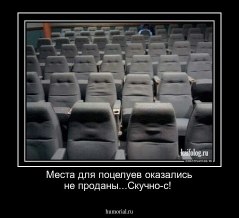 Места для поцелуев оказались не проданы...Скучно-с!