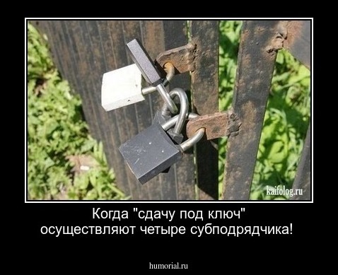 Когда  "сдачу под ключ" осуществляют четыре субподрядчика!
