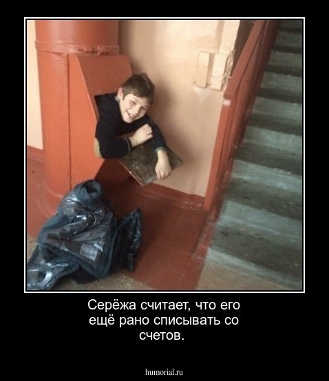 Серёжа считает, что его ещё рано списывать со счетов.