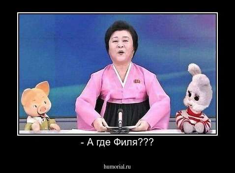 - А где Филя???