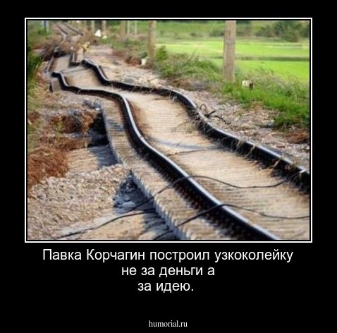 Павка Корчагин построил узкоколейку не за деньги а за идею.