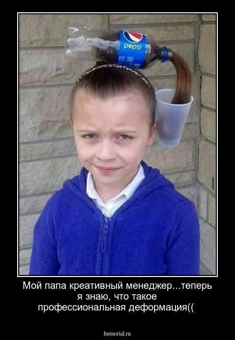 Мой папа креативный менеджер...теперь я знаю, что такое профессиональная деформация((