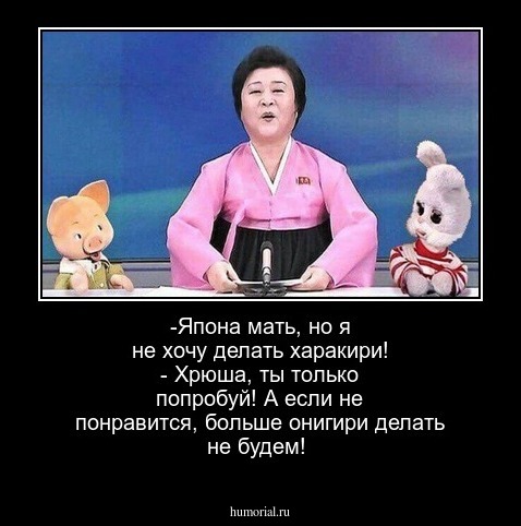 -Япона мать,  но я не хочу делать харакири! - Хрюша, ты только попробуй! А если не понравится, больше онигири делать не будем!