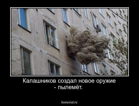 Калашников создал новое оружие - пылемёт.