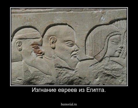 Изгнание евреев из Египта.