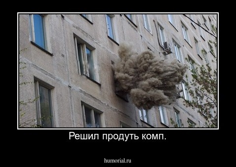 Решил продуть комп.
