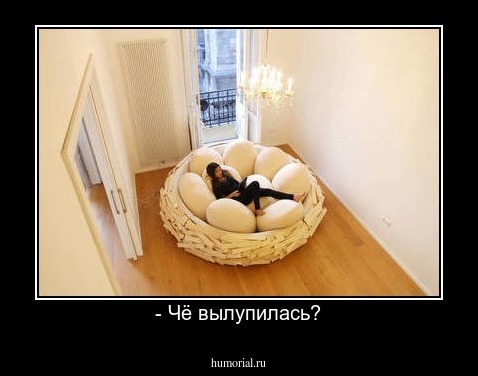 - Чё вылупилась?
