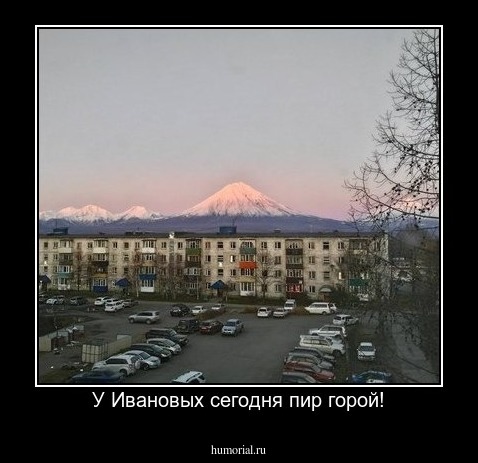 У Ивановых сегодня пир горой!