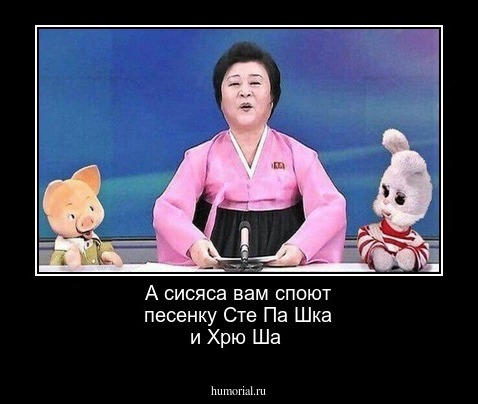 А сисяса вам  споют  песенку   Сте Па Шка  и Хрю  Ша  