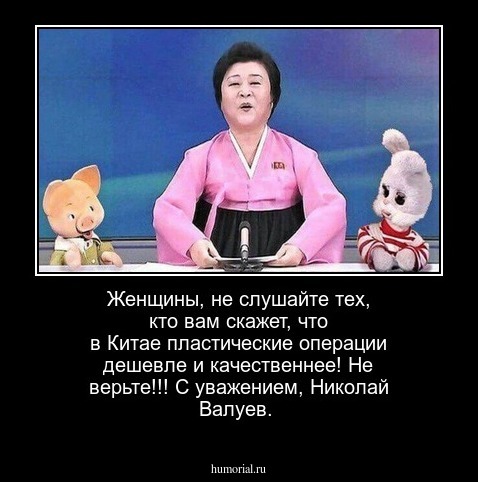 Женщины, не слушайте тех, кто вам скажет, что в Китае пластические операции дешевле и качественнее! Не верьте!!! С уважением, Николай Валуев.
