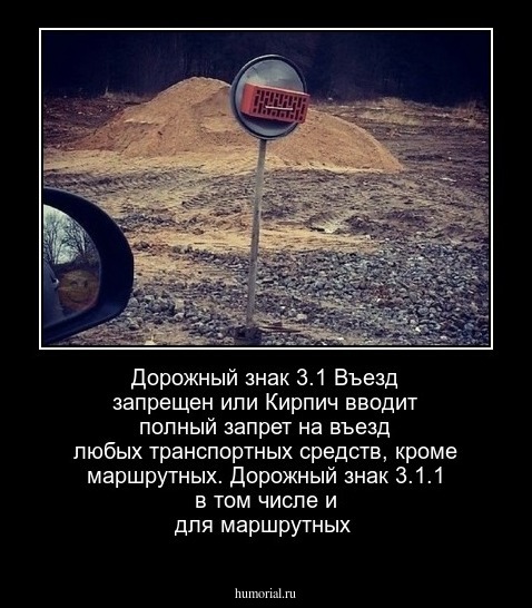 Дорожный знак 3.1 Въезд запрещен или Кирпич вводит полный запрет на въезд любых транспортных средств, кроме маршрутных.
Дорожный знак 3.1.1  в том числе и для маршрутных