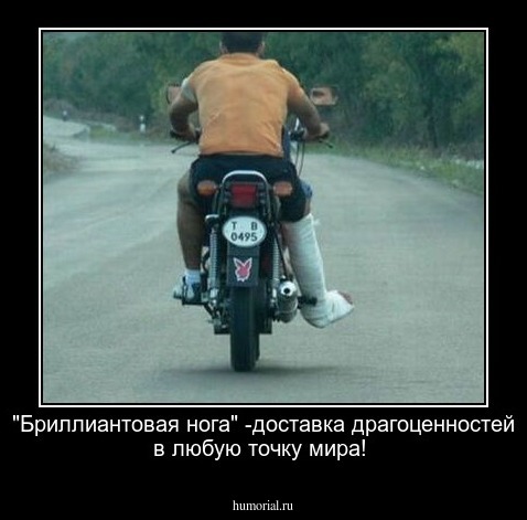 "Бриллиантовая нога" -доставка драгоценностей в любую точку мира!