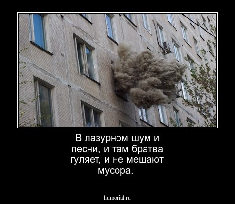 В лазурном шум и песни, и там братва гуляет, и не мешают мусора. 