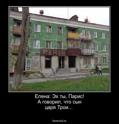 Елена: Эх ты, Парис! А говорил, что сын царя Трои...