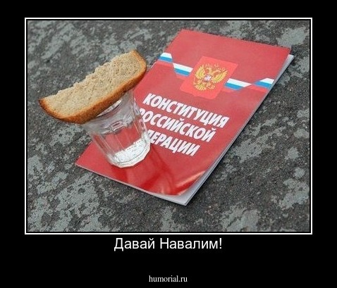 Давай Навалим!