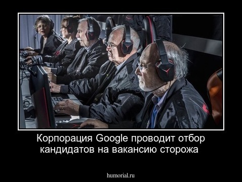 Корпорация Google проводит отбор кандидатов на вакансию сторожа