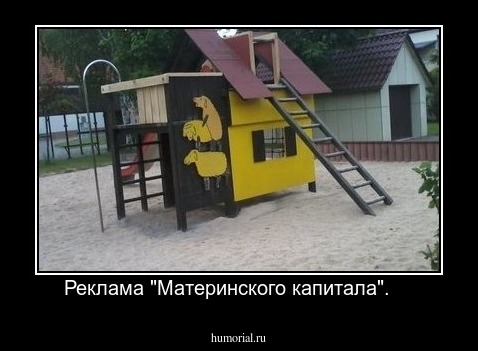 Реклама "Материнского капитала".    