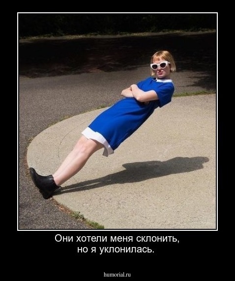 Они хотели меня склонить, но я уклонилась.