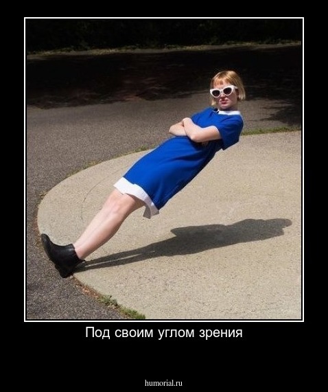 Под своим углом зрения
