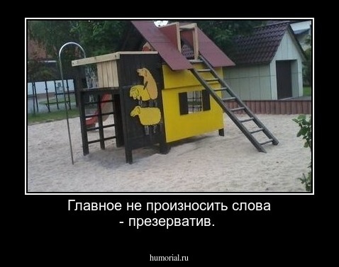 Главное не произносить слова - презерватив.
