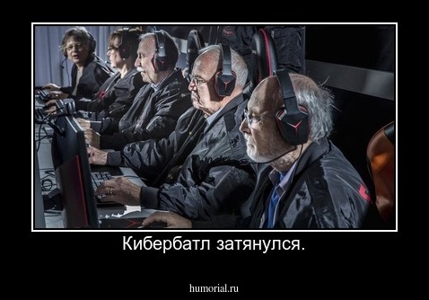 Кибербатл затянулся.