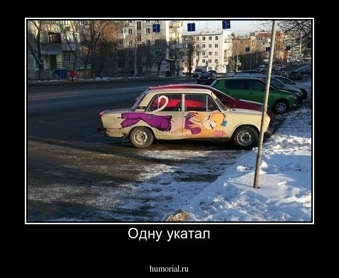 Одну укатал
