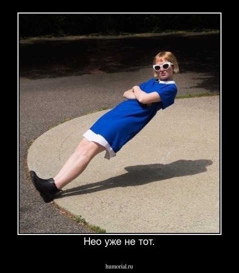 Нео уже не тот.
