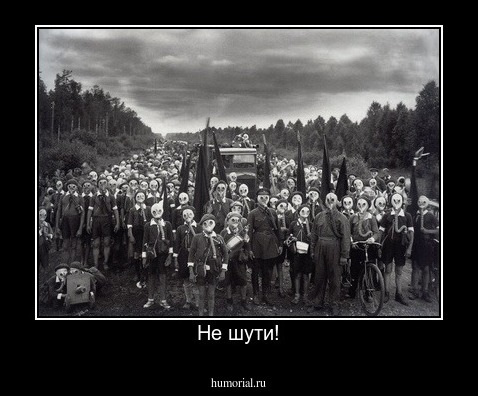Не шути!