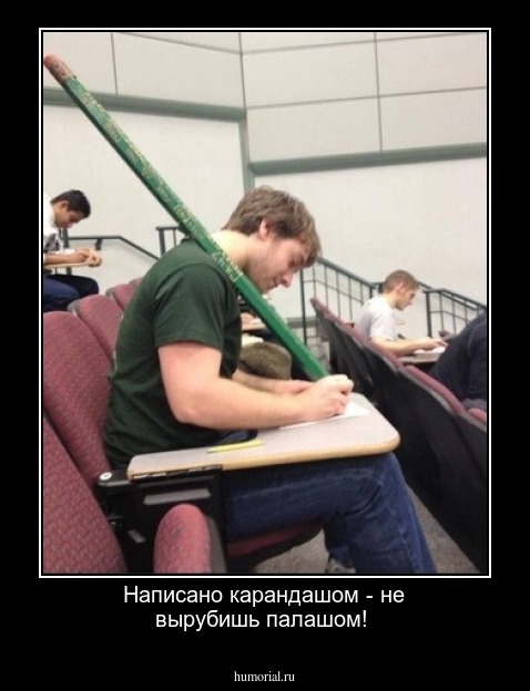 Написано карандашом - не вырубишь палашом!