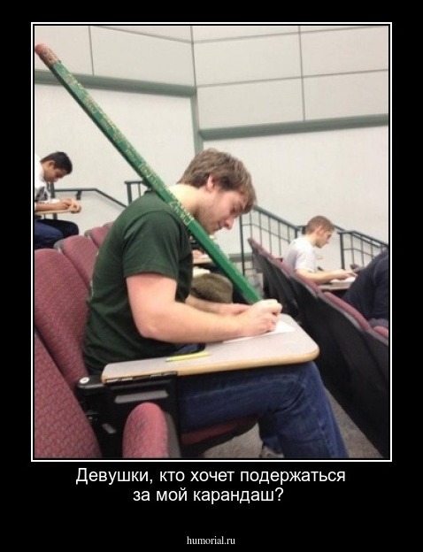 Девушки, кто хочет подержаться за мой карандаш?
