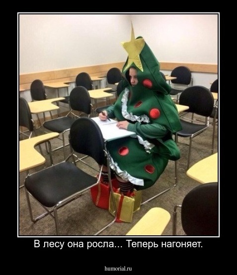 В лесу она росла... Теперь нагоняет.