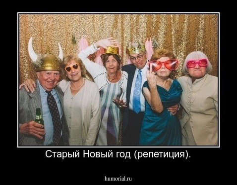 Старый Новый год (репетиция).