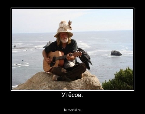 Утёсов.
