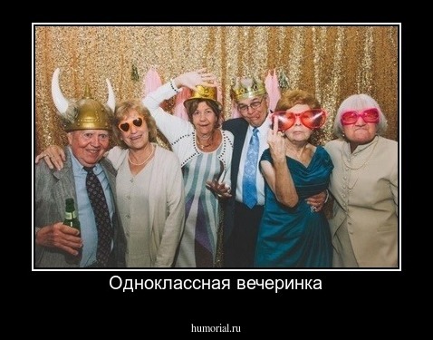 Одноклассная вечеринка