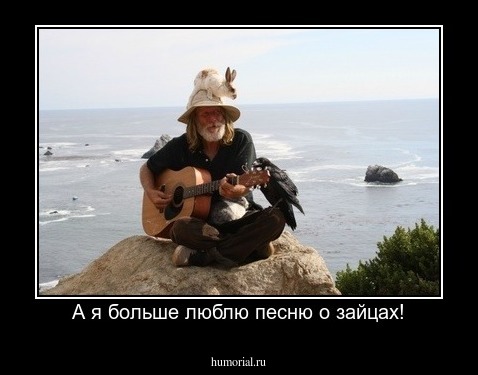А я больше люблю песню о зайцах!