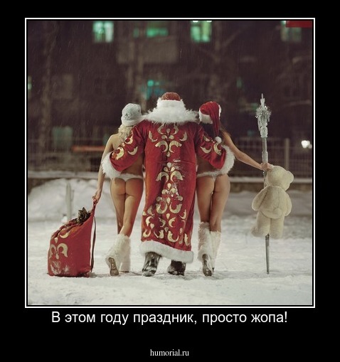 В этом году праздник, просто жопа!