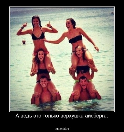А ведь это только верхушка айсберга.