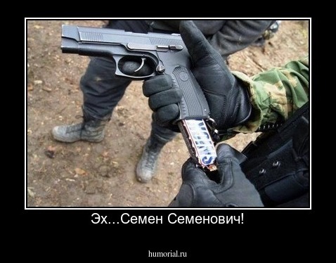 Эх...Семен Семенович!