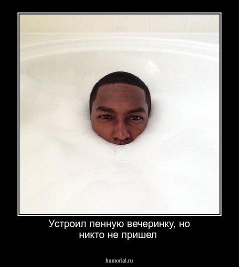 Устроил пенную вечеринку, но никто не пришел