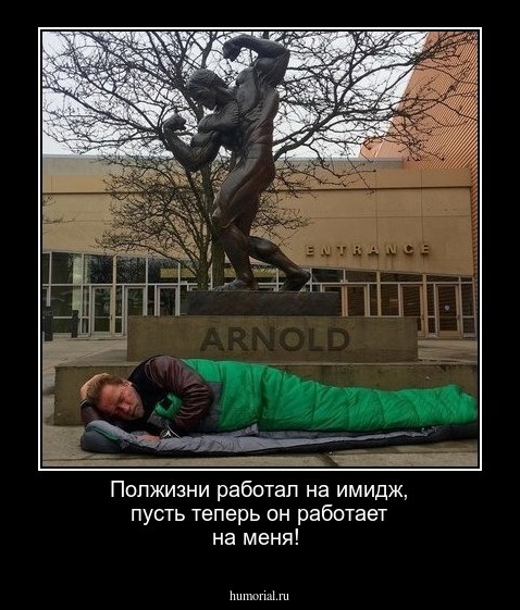 Полжизни  работал на имидж, пусть теперь он работает на меня!