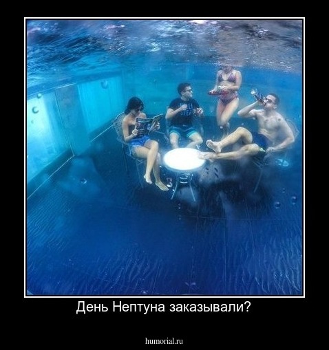 День Нептуна заказывали?