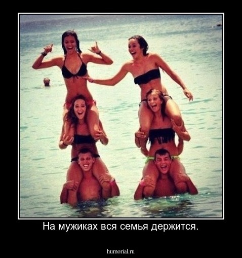 На мужиках вся семья держится.