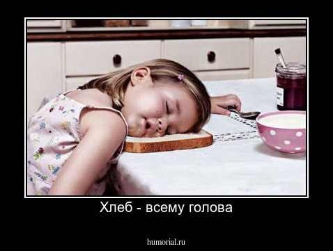 Хлеб - всему голова