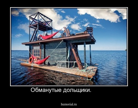 Обманутые дольщики.         