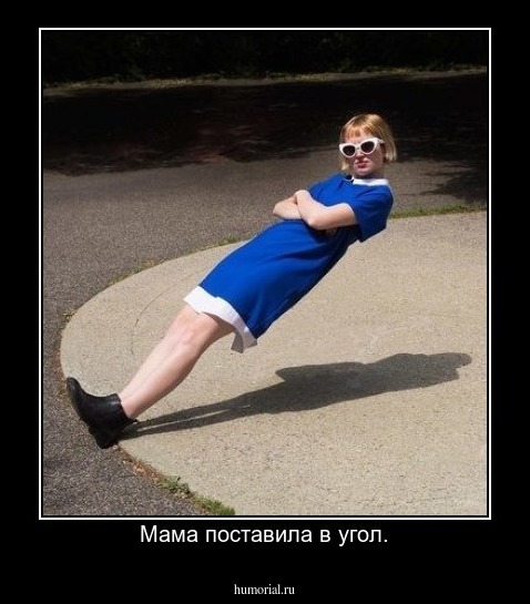 Мама поставила в угол.