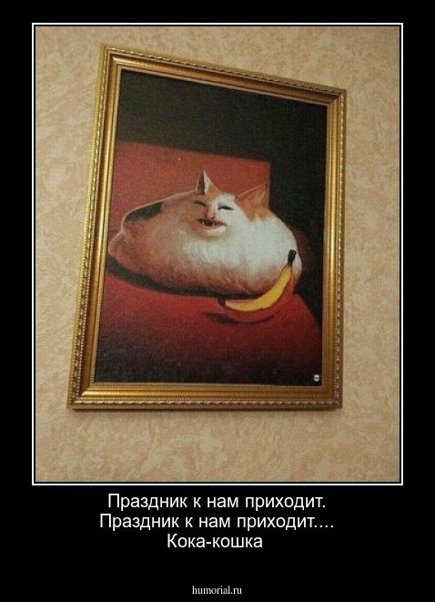 Праздник к нам приходит. Праздник к нам приходит....  Кока-кошка 