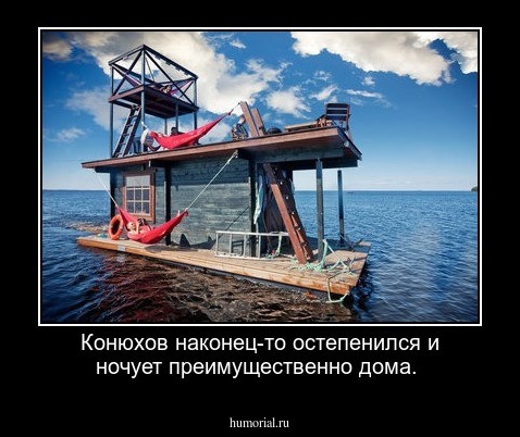 Конюхов наконец-то остепенился и ночует преимущественно дома.