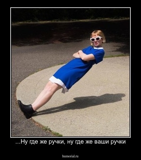 ...Ну где же ручки, ну где же ваши ручки